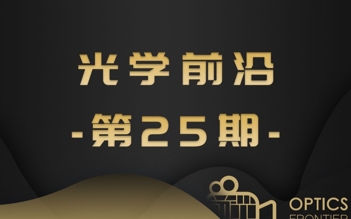 【光学前沿在线第25期】【5Min】嘉宾:陆延青 教授基于液晶的“软”光子学哔哩哔哩bilibili