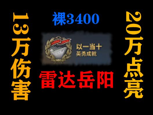 【岳阳】以一当十,3400裸13万伤20万点亮哔哩哔哩bilibili战舰世界