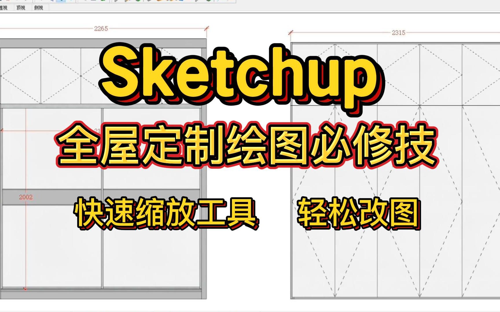 Sketchup草图大师全屋定制改图必学技能哔哩哔哩bilibili