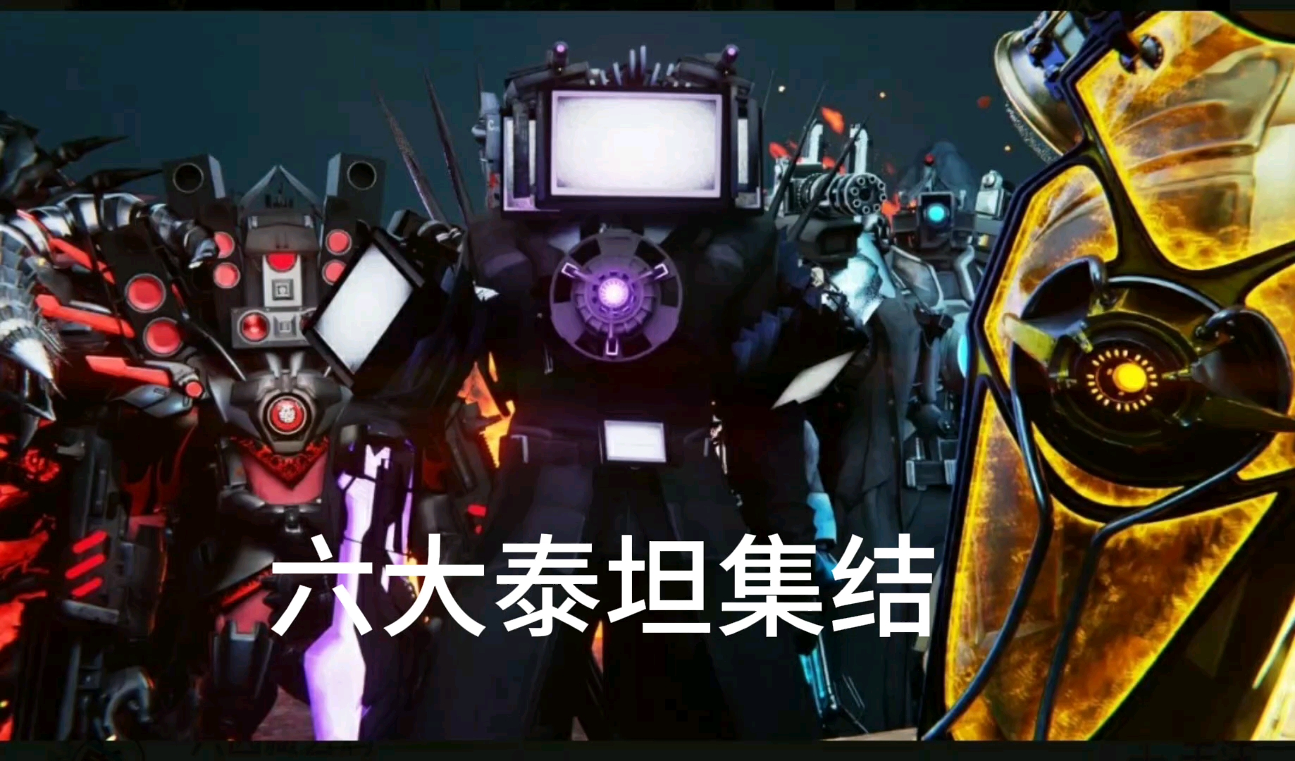 六大泰坦集合面对出生点读