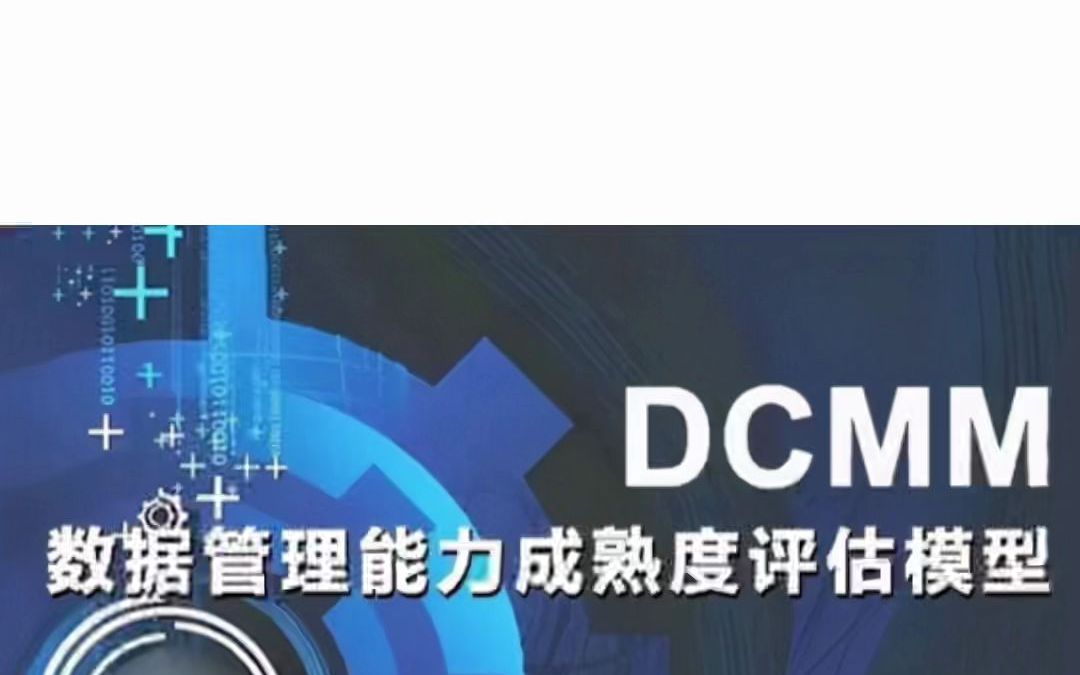 DCMM评估官方解答.第一部分:评估基础篇哔哩哔哩bilibili