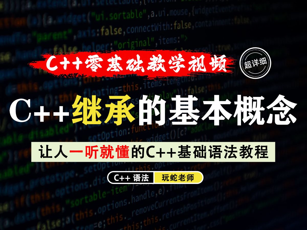 【一听就懂】C++继承的基本概念!继承是面向对象编程(OOP)的一个核心概念,赶紧来了解一下吧!哔哩哔哩bilibili