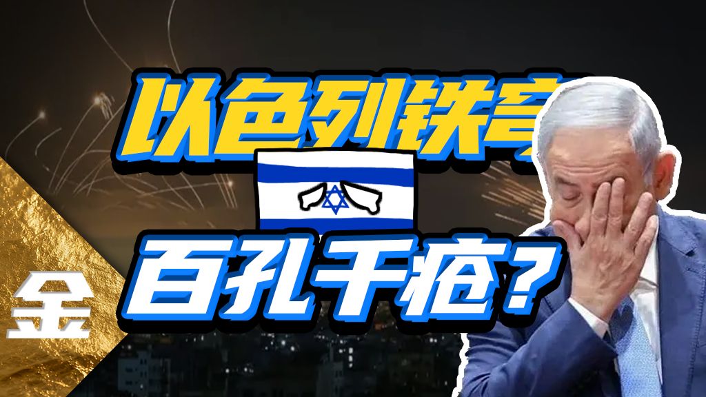 以色列号称的“中东最强防空体系”，在伊朗面前为何形同裸奔？【金柿子】