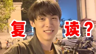 硕士毕业后复读？我连夜赶回学校！