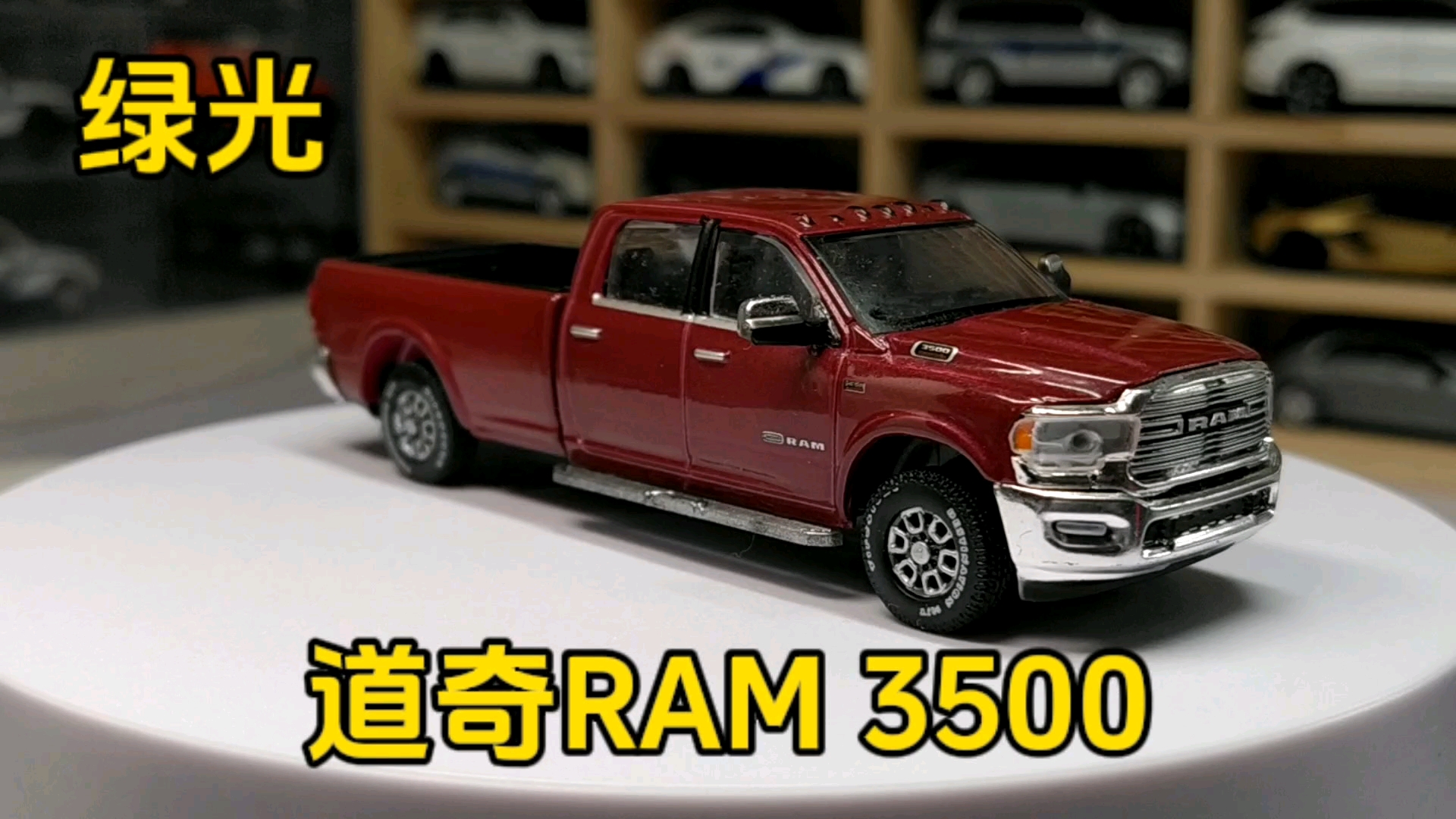 绿光 greenlight 1/64 合金车模型 展厅系列 道奇 ram 3500 展示分享