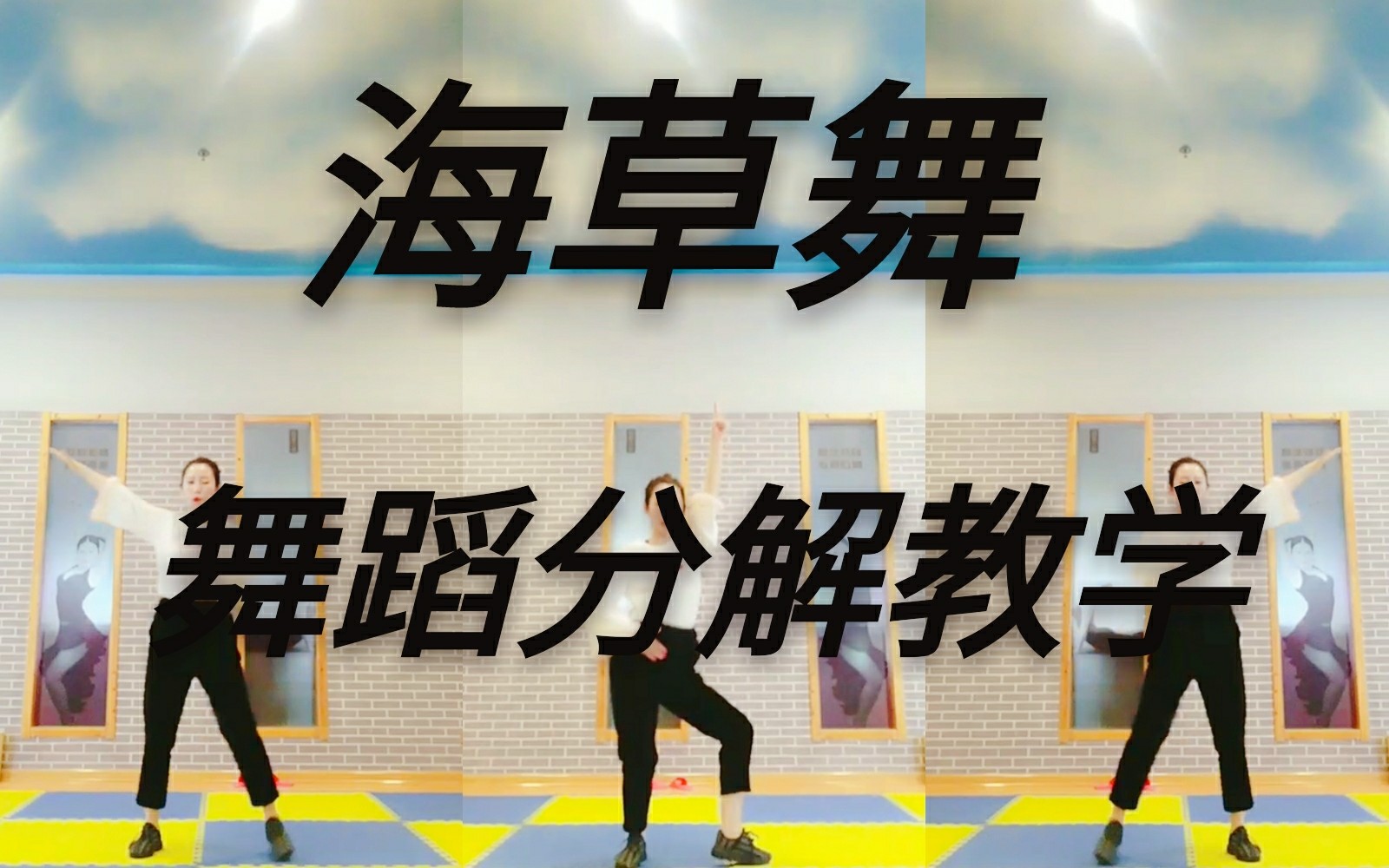【年会精选!第二弹】海草舞镜面舞蹈分解教学