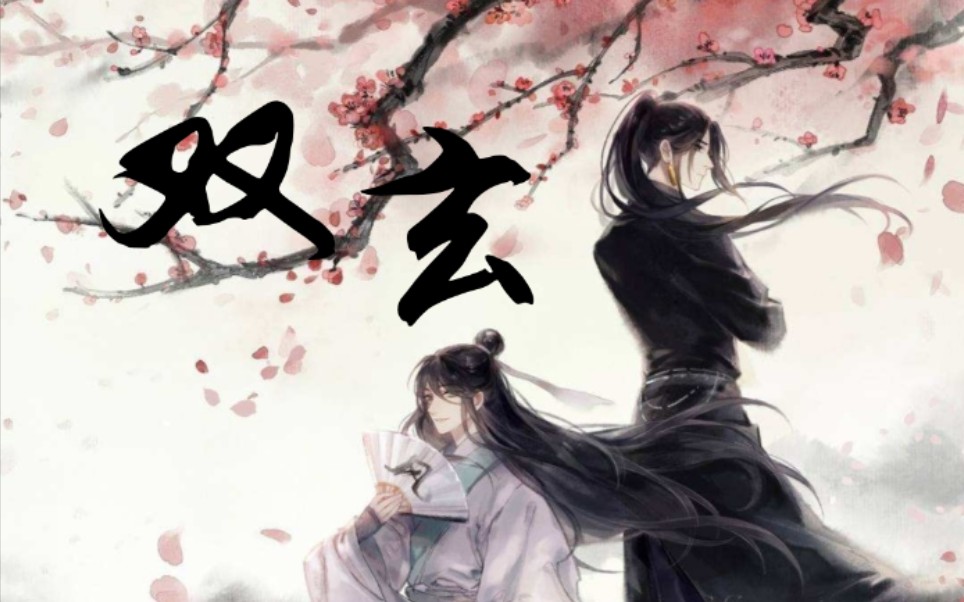 【天官赐福】【双玄】轻舟不渡‖你我本就殊途哔哩哔哩bilibili