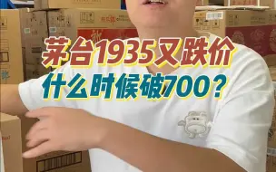 Descargar video: 茅台1935无限接近700大关，新版1935酒质升级，是谣言还是事实？