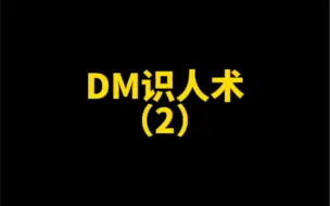 Download Video: DM识人术（第二弹）