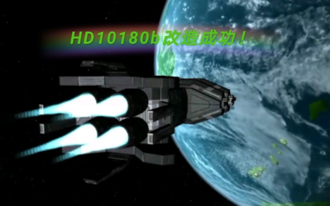 TerraGenesis,HD10180b改造成功!哔哩哔哩bilibili