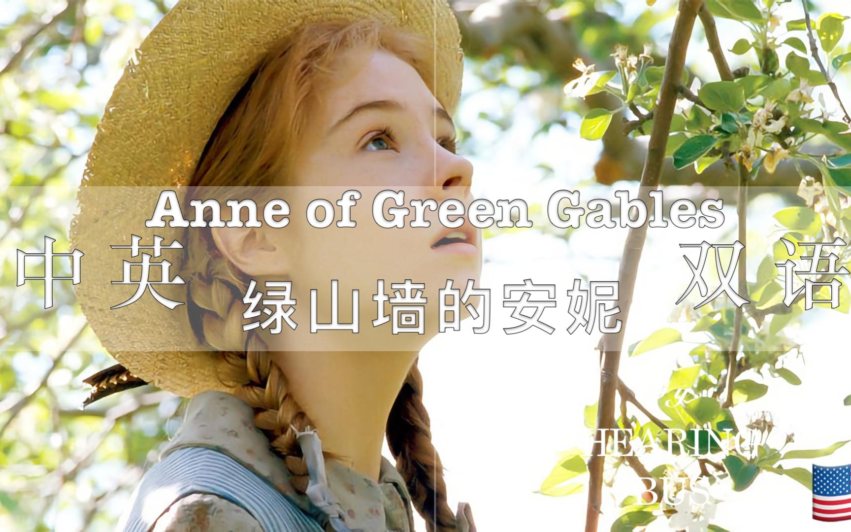 [图]🇨🇦《绿山墙的安妮》Anne of Green Gables 精简版 （难度2级）中英双语滚动字幕·有声书