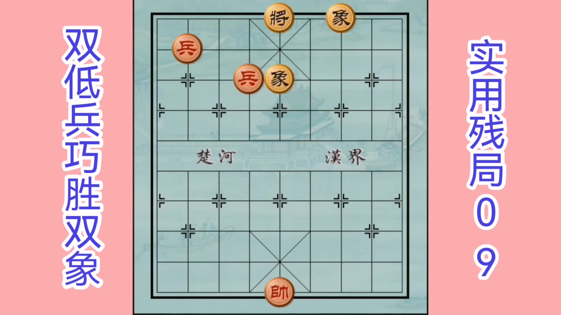 實用象棋殘局09,雙低兵巧勝雙象第二局,雙低兵必須有優勢的形勢,方能