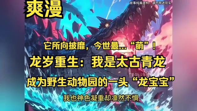 [图]《龙岁重生：我是太古青龙》1-478【它所向披靡，今世最...“萌”！】  改后内容：江尘转生为野生动物园中的“小龙宝”，正一步步走向慵懒闲适的生活。“开口即有