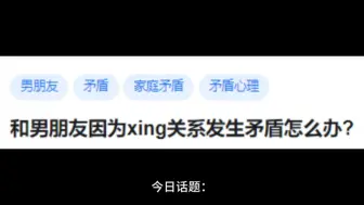 下载视频: 和男朋友因为xing关系发生矛盾怎么办?