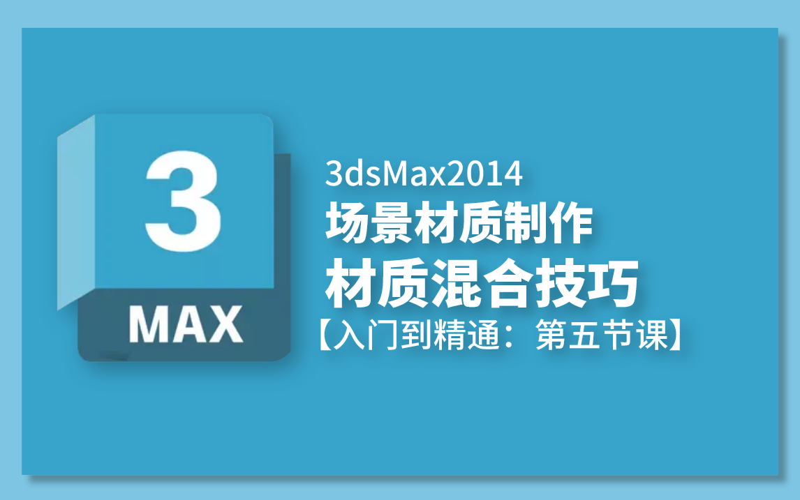 3dsMax2014教程:场景材质制作与材质混合技巧哔哩哔哩bilibili