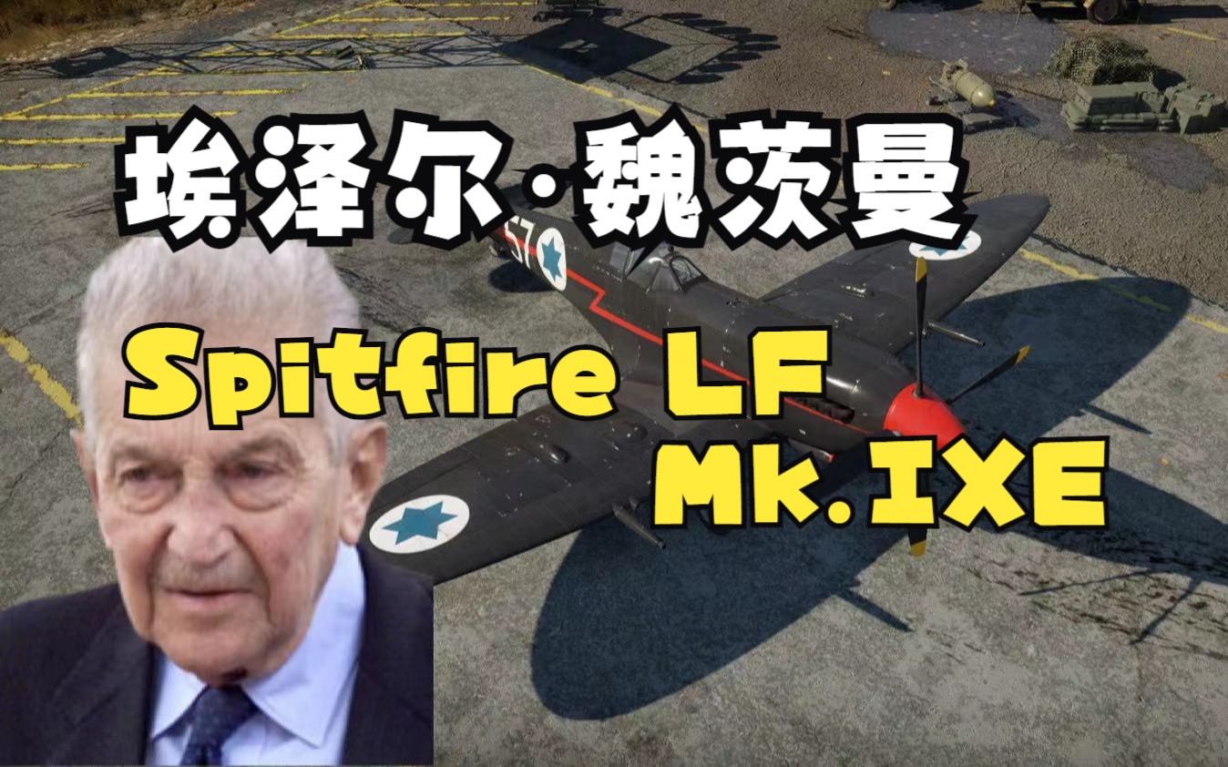 以色列总统亲自驾驶过的战机——埃泽尔ⷮŠ魏茨曼“喷火”战斗机的故事哔哩哔哩bilibili