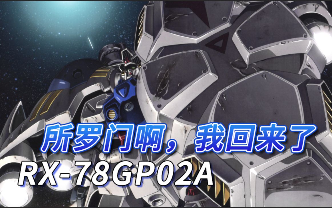 [图]【SF高达百科】RX-78GP02A 高达试作2号机-所罗门啊，我回来了