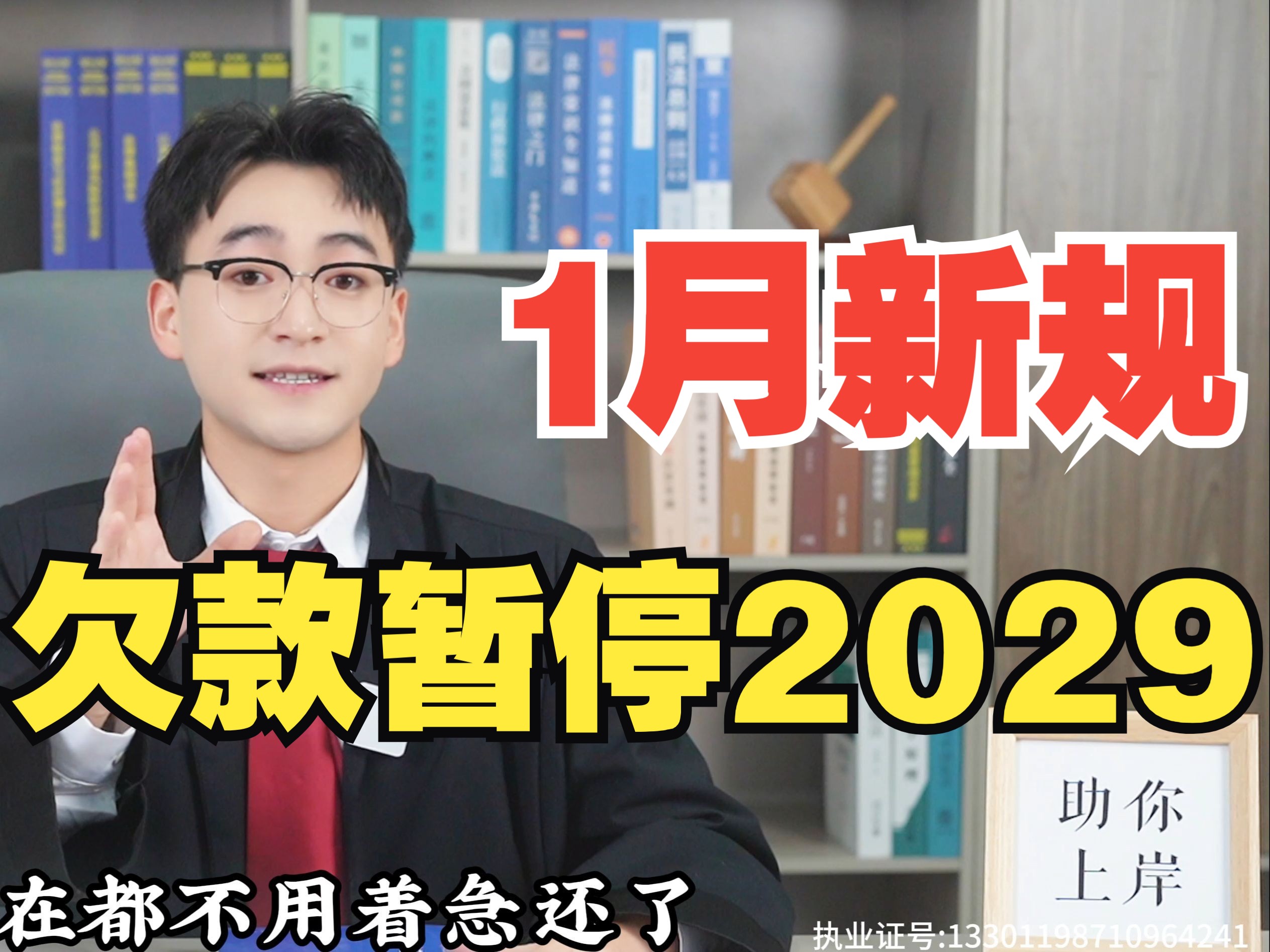 1月拯救负债人,申请暂停还款,2029年再还,你还怕还不上?不上岸?无论你有没有逾期,都帮你上岸.如果你欠的是花呗借呗,美团、微粒贷、招联金融...