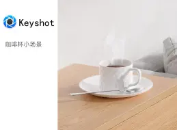 Download Video: 【keyshot教程】咖啡杯小场景制作