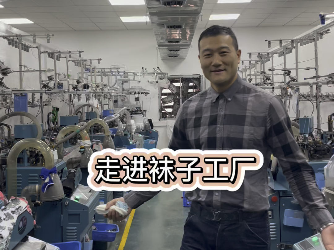 走进袜子工厂