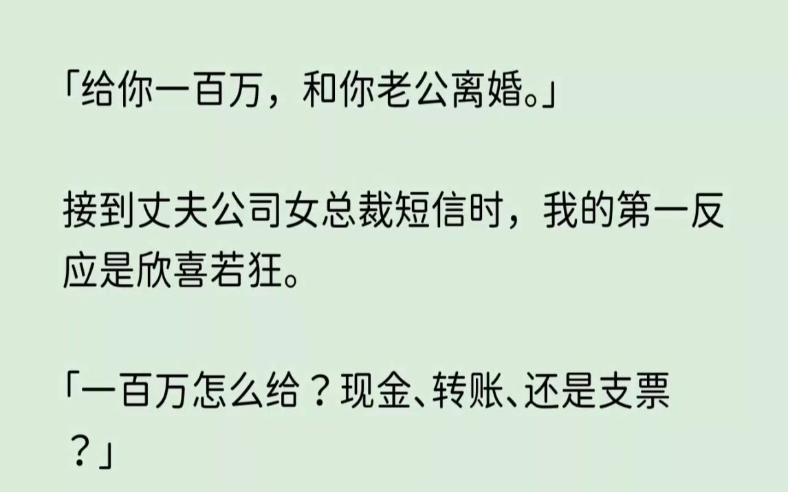 (全文已完结)给你一百万,和你老公离婚.接到丈夫公司女总裁短信时,我的第一反应是欣喜...哔哩哔哩bilibili