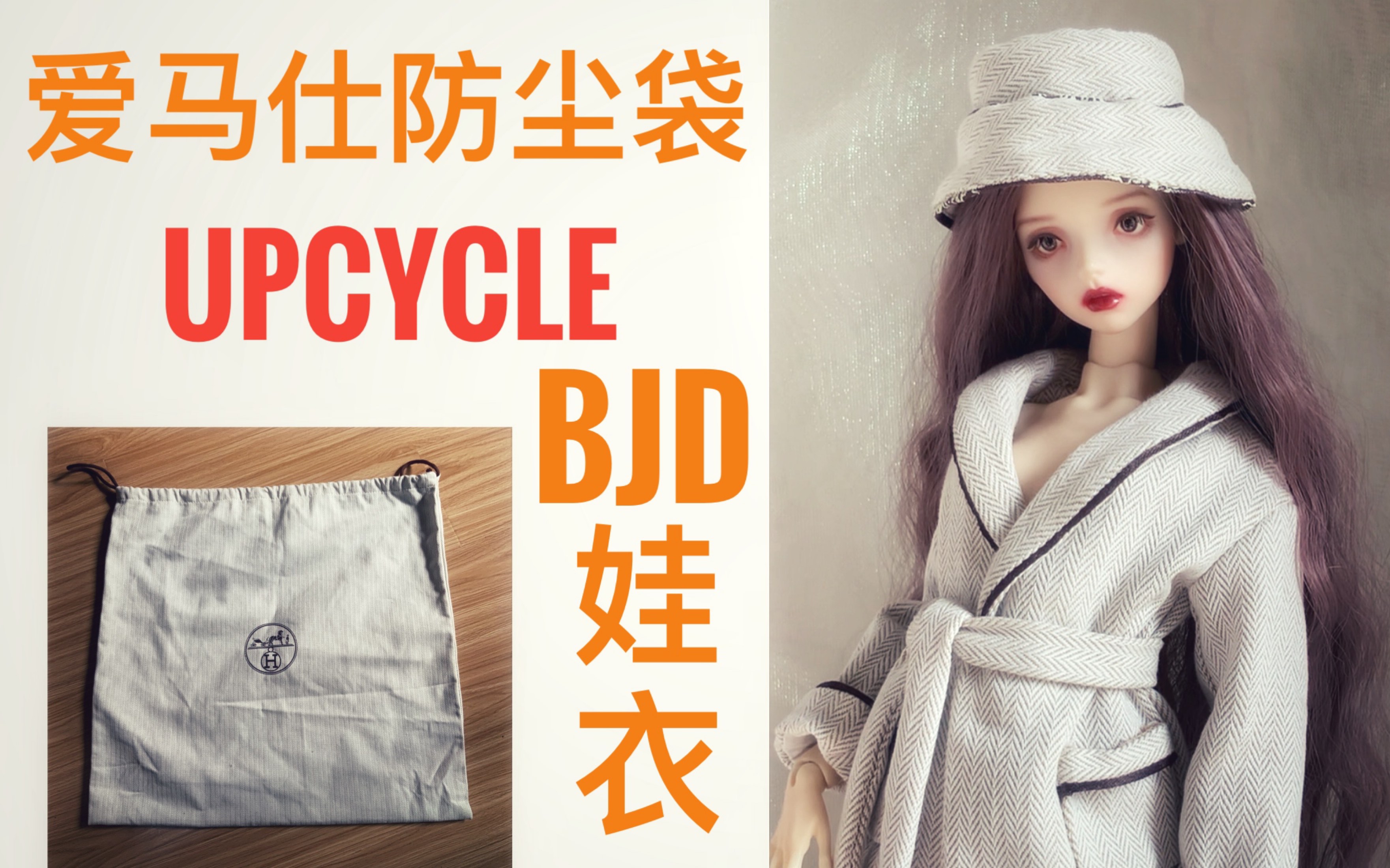 爱马仕防尘袋Upcycle回声镇BJD娃衣哔哩哔哩bilibili