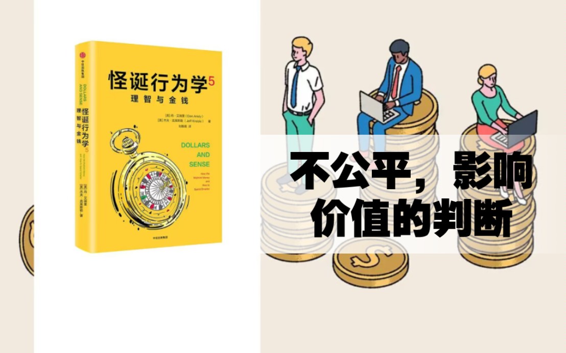 [图]P17-15《怪诞行为学》 不公平影响价值判断 心理学 经济学 可预测的非理性 行为分析 理性思维 阅读笔记 读书分享 行为学 价值观 金钱观 骗局诱惑欺骗