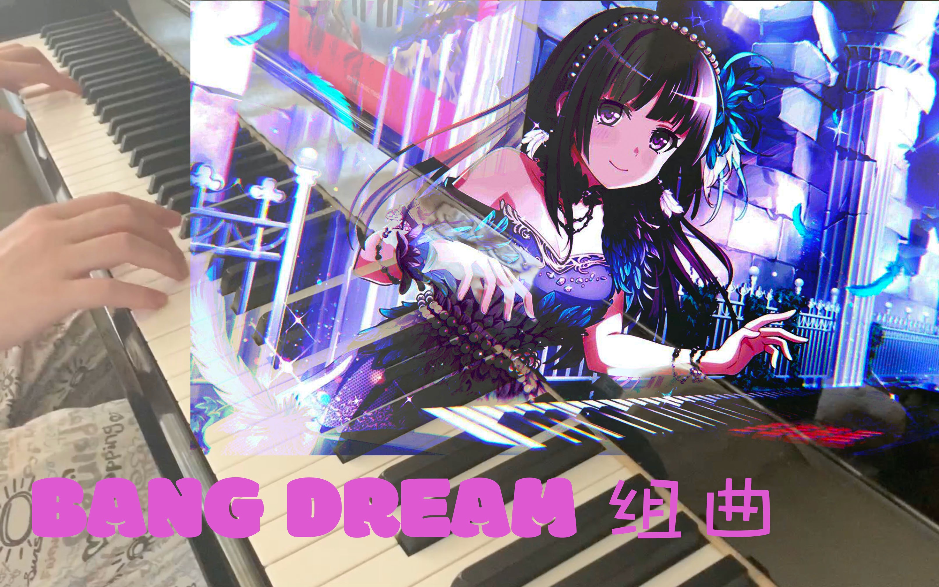 钢琴】roselia白金燐子non酱首次登台键盘solo邦邦组曲改编演奏