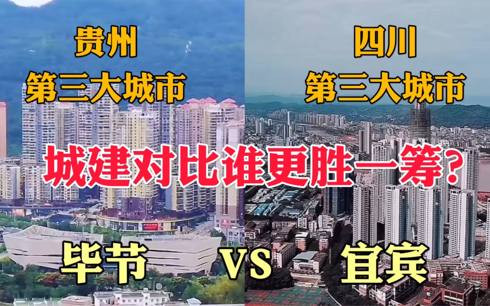 贵州第三大城市毕节和四川第三大城市宜宾,城建对比哪个更漂亮?哔哩哔哩bilibili