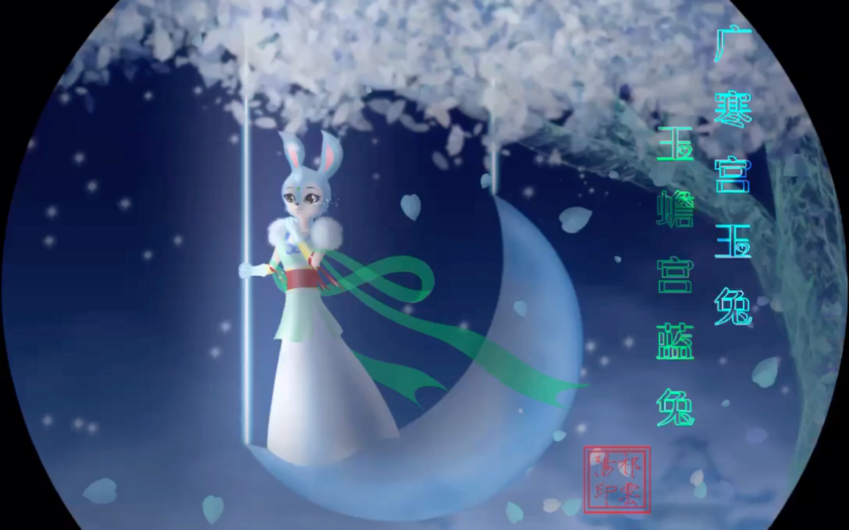 玉蟾宫蓝兔宫主