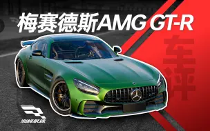 Скачать видео: 「巅峰极速 车评Vol.24」梅赛德斯AMG GT R-弯道小图偏科生，0阶不值得