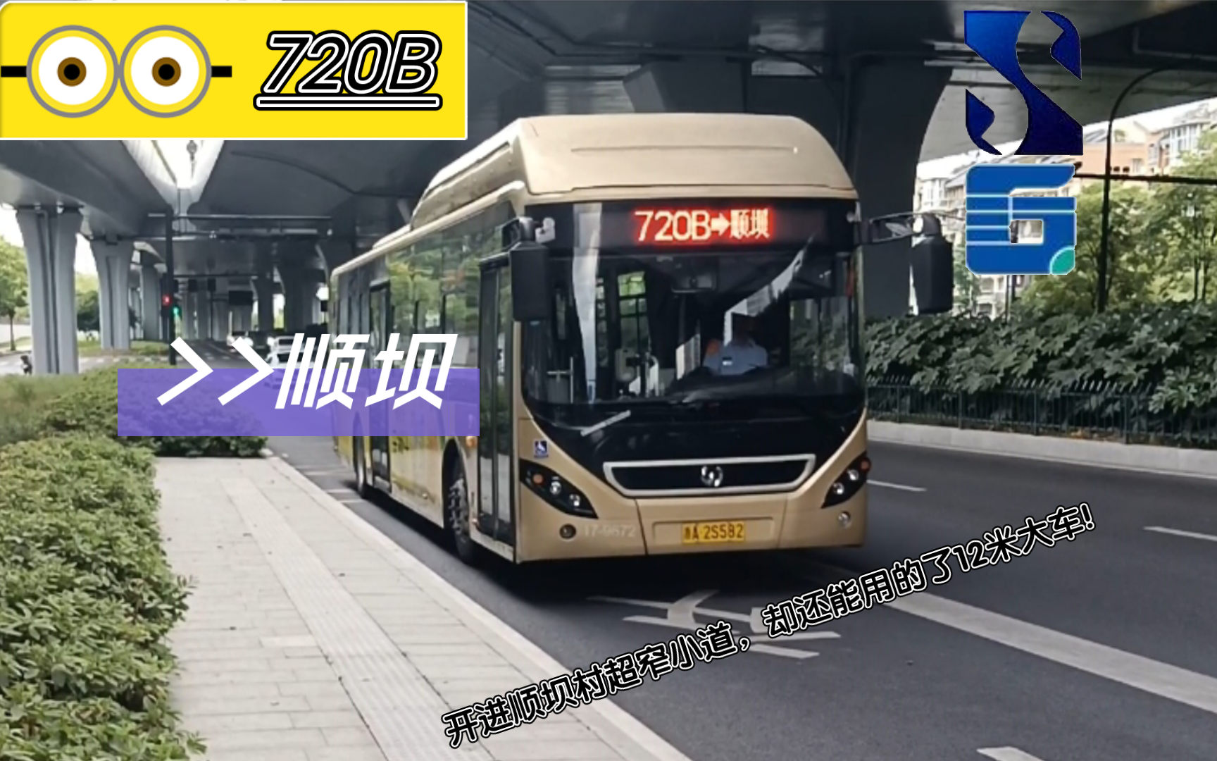 【开进狭窄小道,用起12米大型车】(POV42)杭州萧山公交720B路 北干山停车场→顺坝 全程前方展望POV哔哩哔哩bilibili