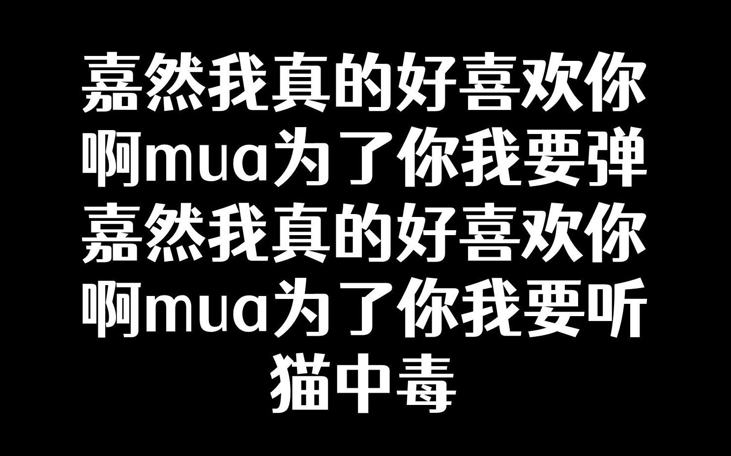 喜欢你啊mua为了你我要弹嘉然我真的好喜欢你啊mua为了你我要听猫中毒