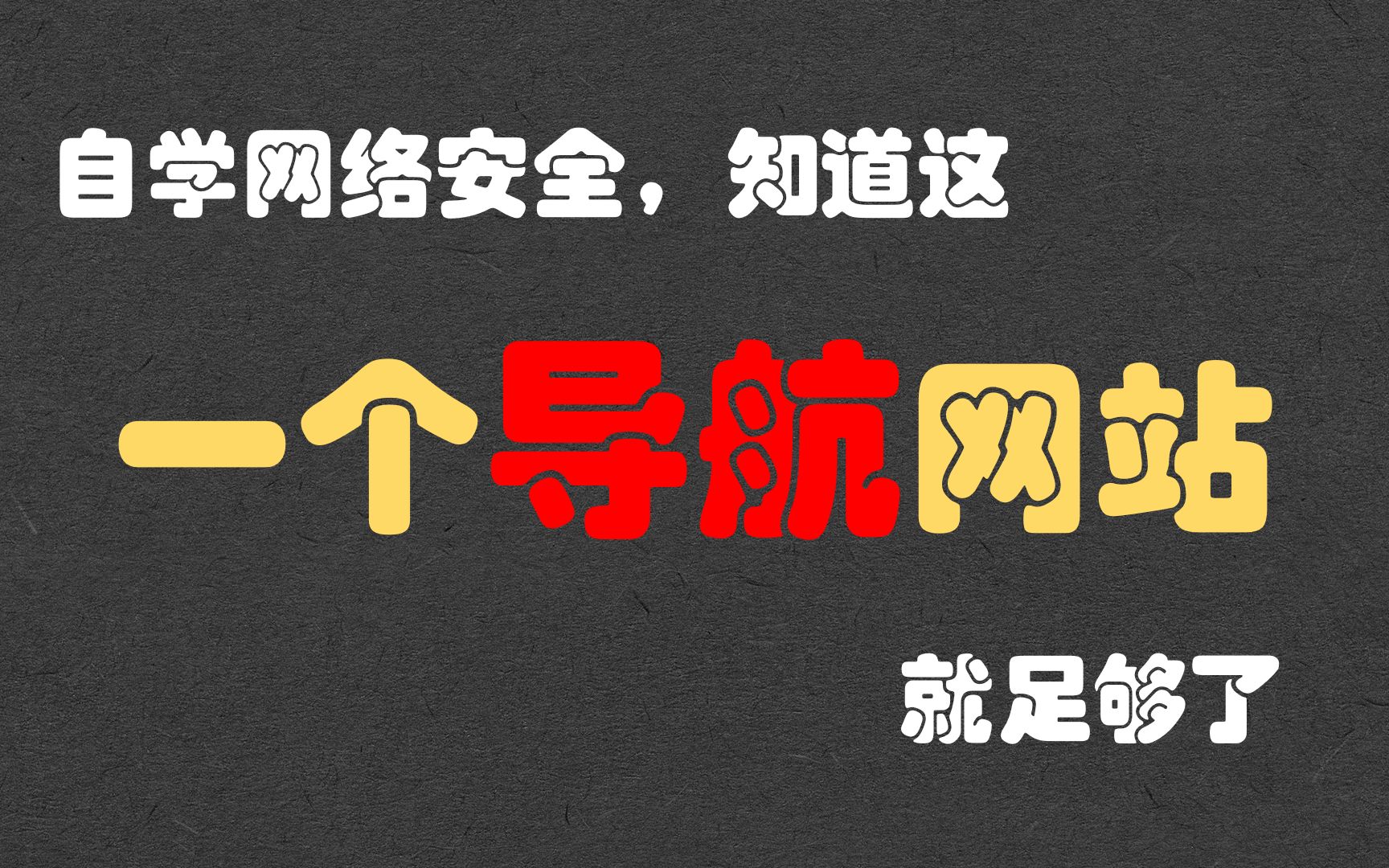 【自学网络安全】一个合法学习黑客技术的导航网站,有了它你也能从基础小白变成黑客大佬哔哩哔哩bilibili