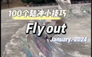 （43/100）陆冲100招之fly out