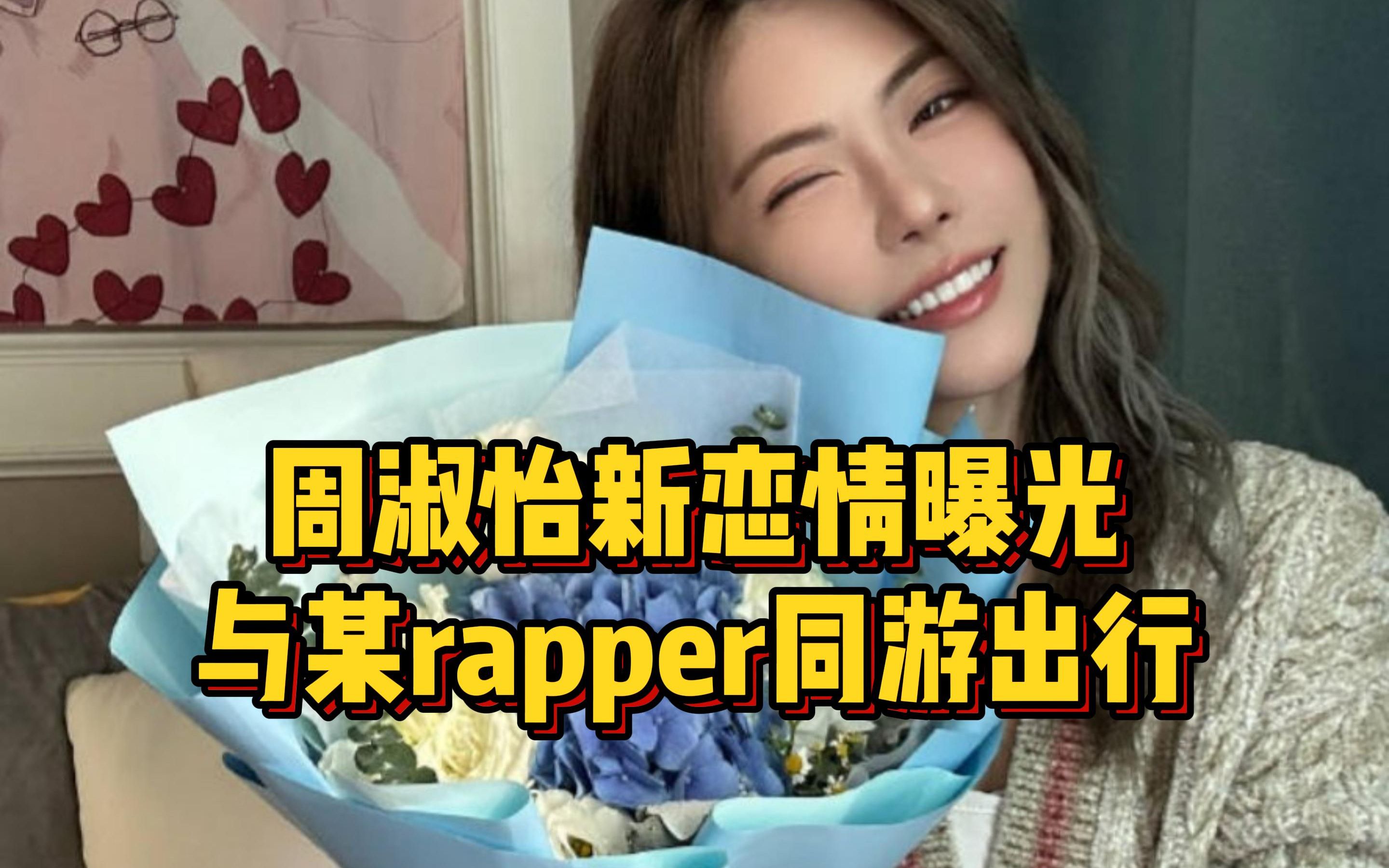 周淑怡新恋情曝光,与某rapper多次同游出行,周姐曾公开表达好感