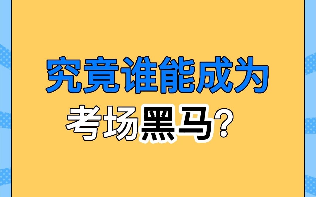 经验!哪些特质的学生,有成为考场黑马的潜质?是你吗?哔哩哔哩bilibili