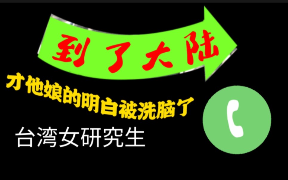 台湾女研究生:到了厦门,才明白自己被严重洗脑了!哔哩哔哩bilibili