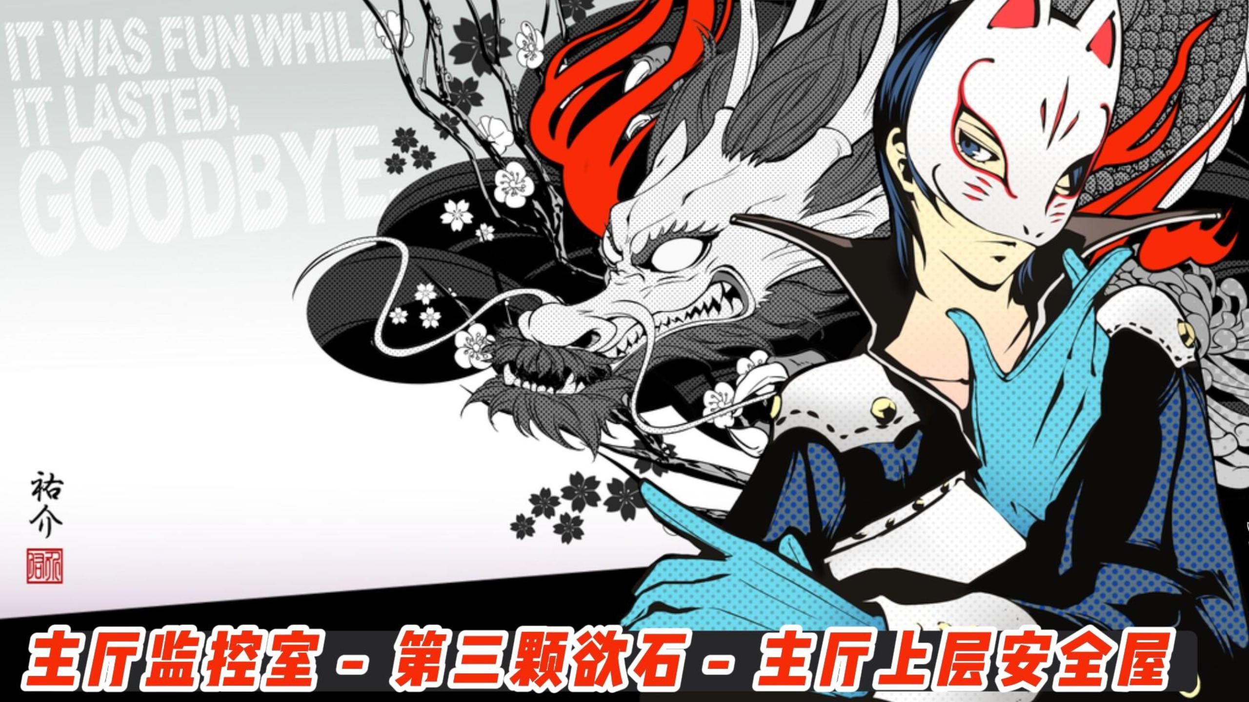 「p5r」斑目宫殿:主厅监控室-第三颗欲石-主厅上层安全屋跟跑攻略