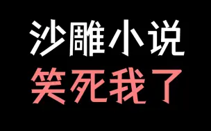 Download Video: 【少年野】笑到窒息！这些沙雕小说也太离谱了吧！