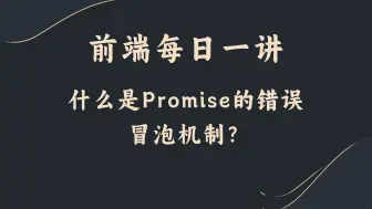 Download Video: 【前端每日一讲】什么是Promise的错误冒泡机制？