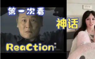 Video herunterladen: 【第一次看神话片段】reaction 大结局啦，易小川你让我没有爱啊