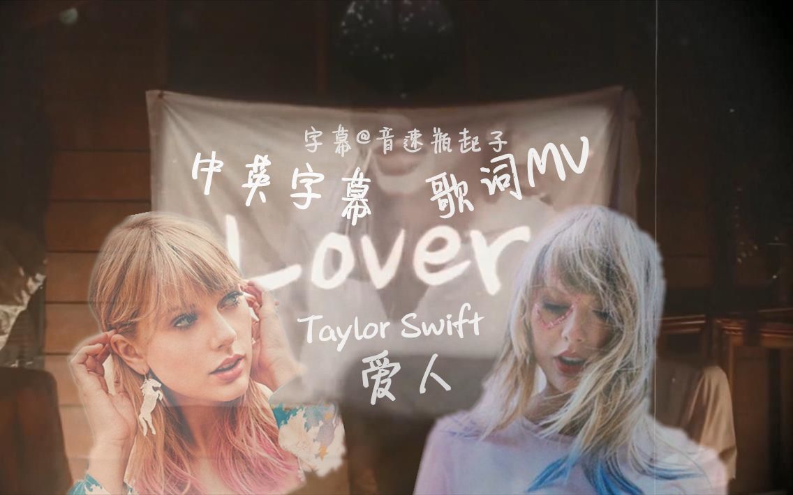 【Taylor Swift】霉新专Lover同名曲 中英字幕 特效字幕 歌词MV哔哩哔哩bilibili