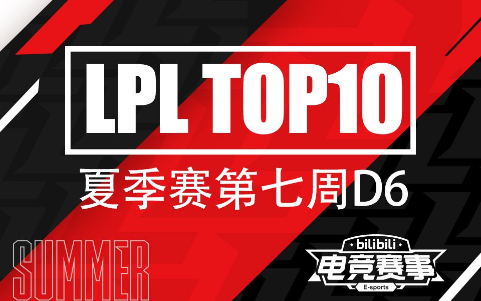 【LPL夏季赛TOP10】第七周D6:如来神掌一拍五 双雷震天筑奇观!哔哩哔哩bilibili