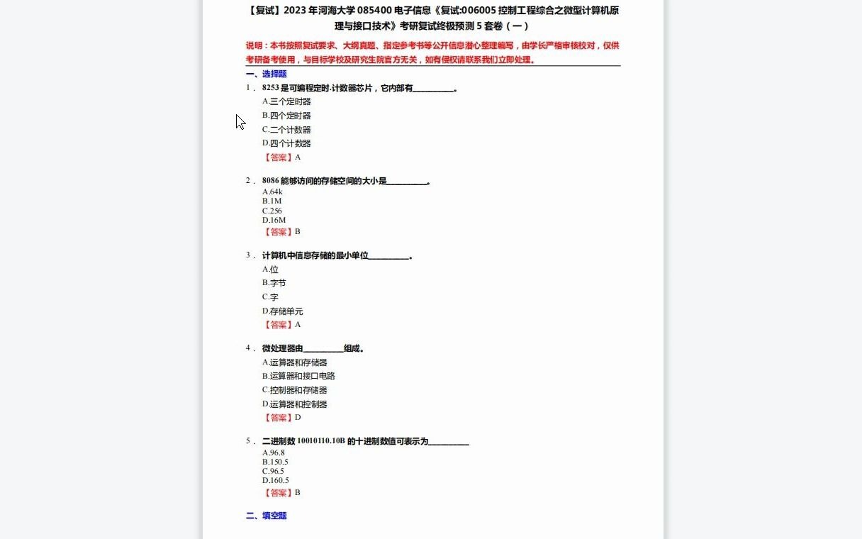 [图]1-F213031【复试】2023年河海大学085400电子信息《复试006005控制工程综合之微型计算机原理与接口技术》考研复试终极预测5套卷-1080P 高