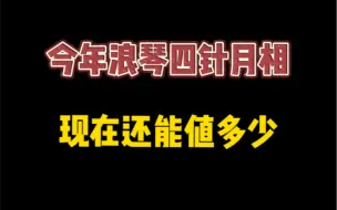 今年浪琴四针月相现在能值多少