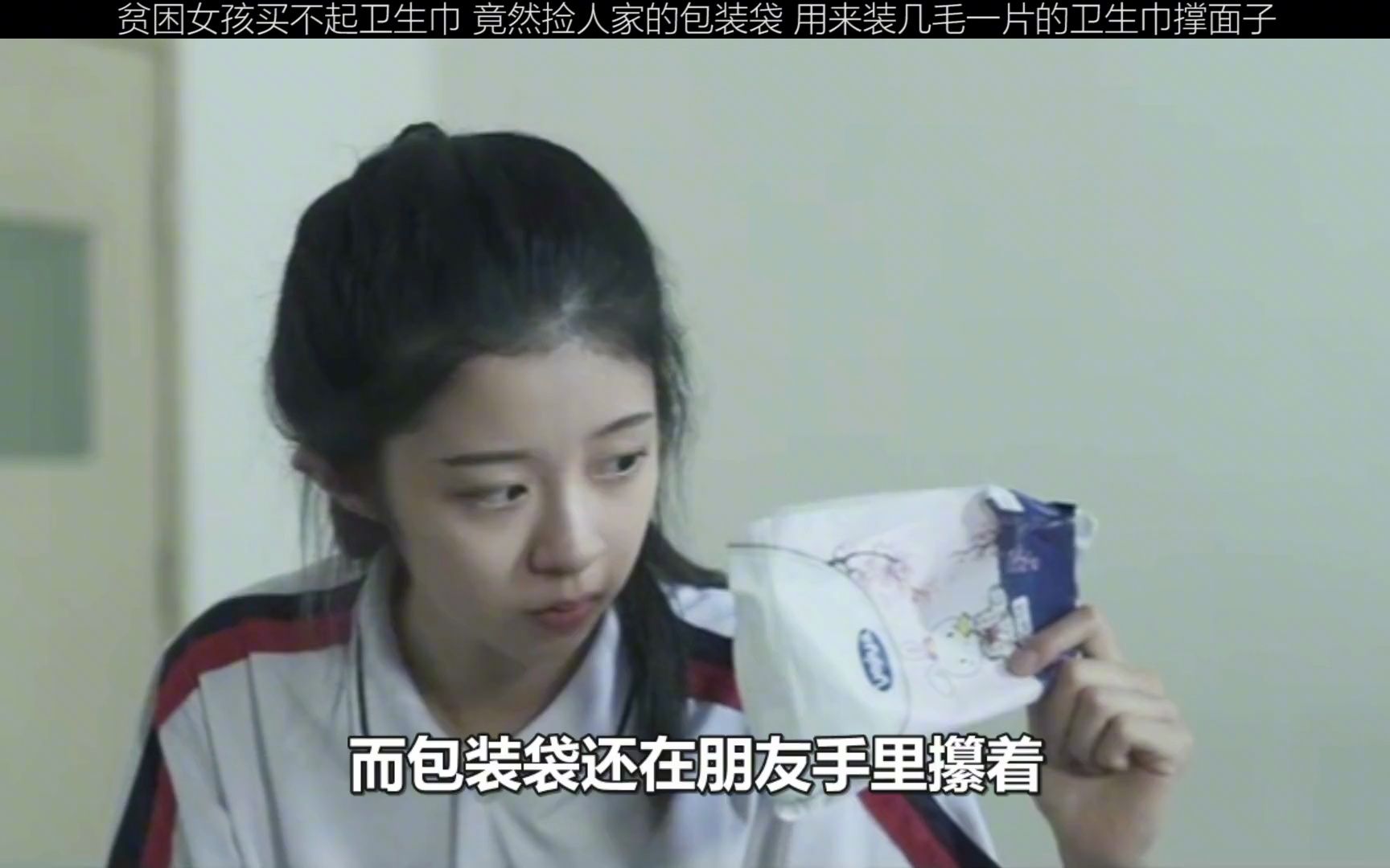 初中生翻厕所垃圾桶,竟是为了捡卫生巾袋子,装1毛钱1片的便宜货