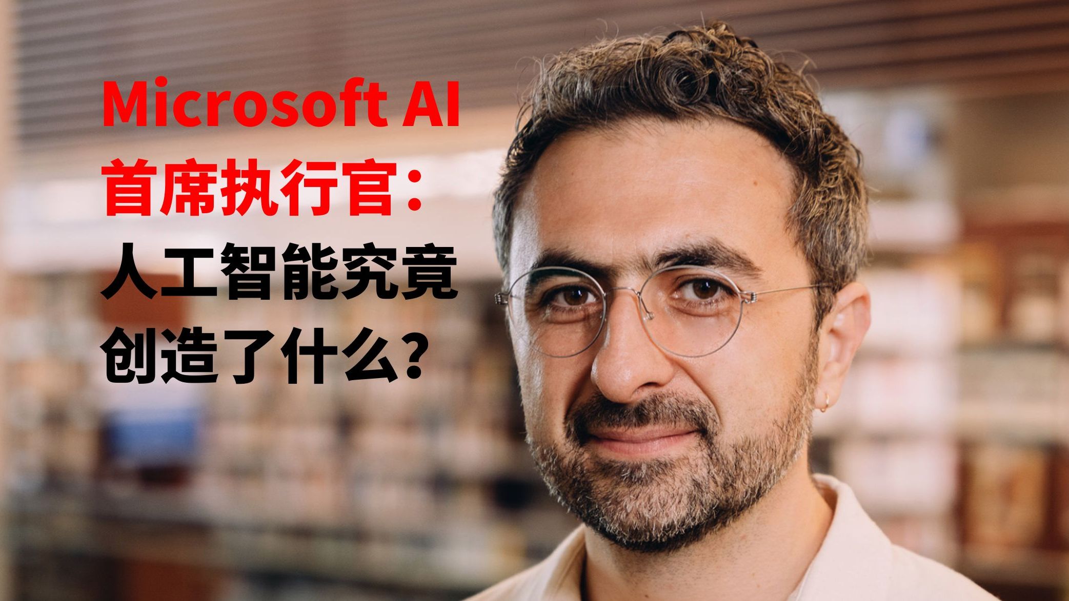 [图]建议收藏｜Microsoft AI 首席执行官、DeepMind & Inflection AI 联合创始人：人工智能，究竟创造了什么？