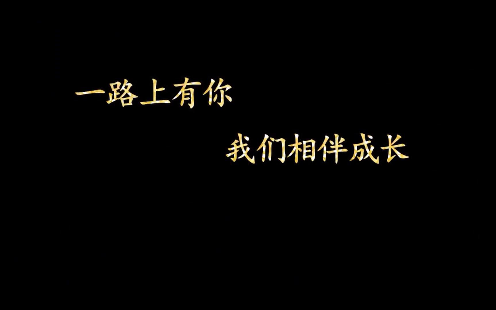 (大峪中学内高班纪录片)一路上有你 我们相伴成长——北京市大峪中学新疆部第五年纪录片哔哩哔哩bilibili