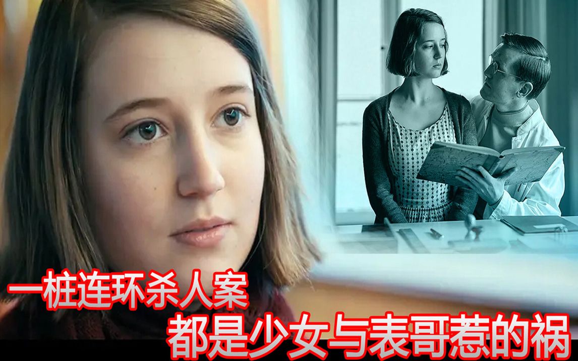 [图]60年前少女与表哥悲剧恋情，却变成连环谋杀案的导火索